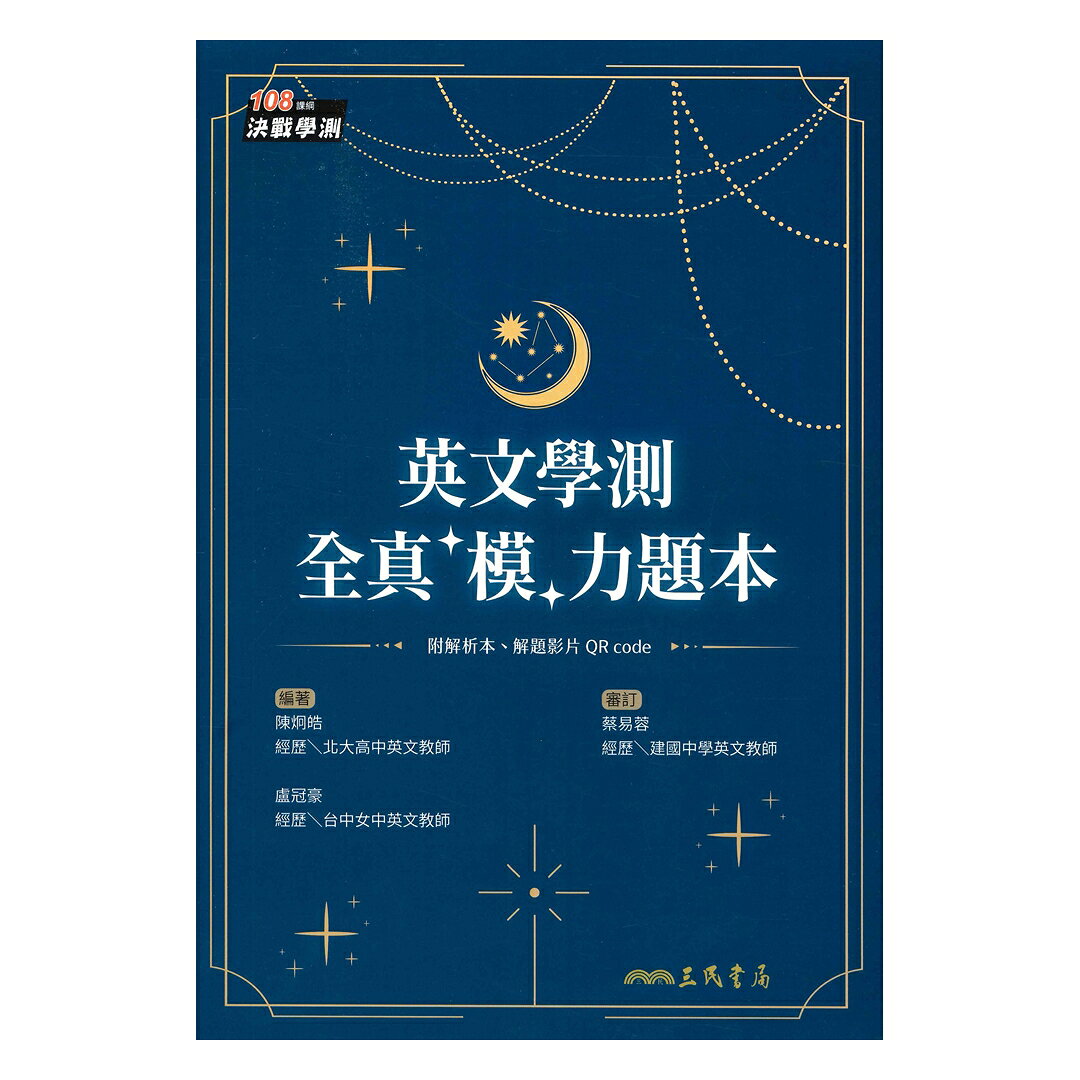 三民高中英文學測全真模力題本| 92號BOOK櫃-參考書專賣店直營店| 樂天