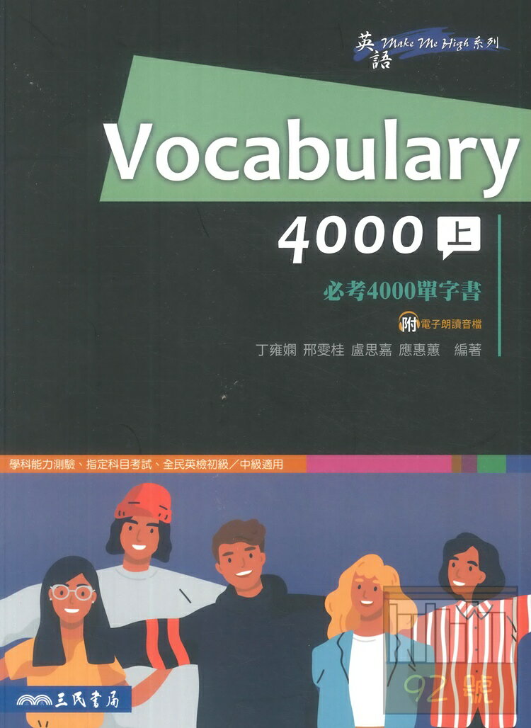 三民高中必考4000單字書Vocabulary4000