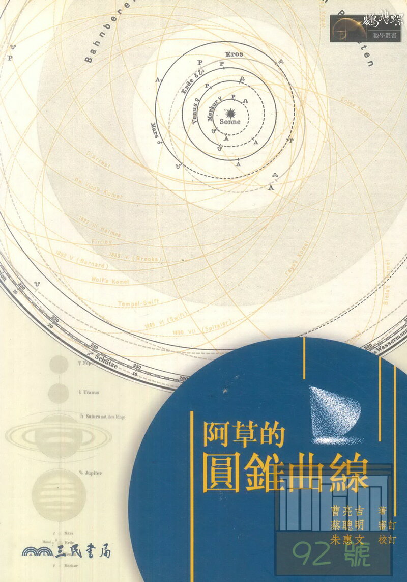 三民高中鸚鵡螺叢書科普010阿草的圓錐曲線