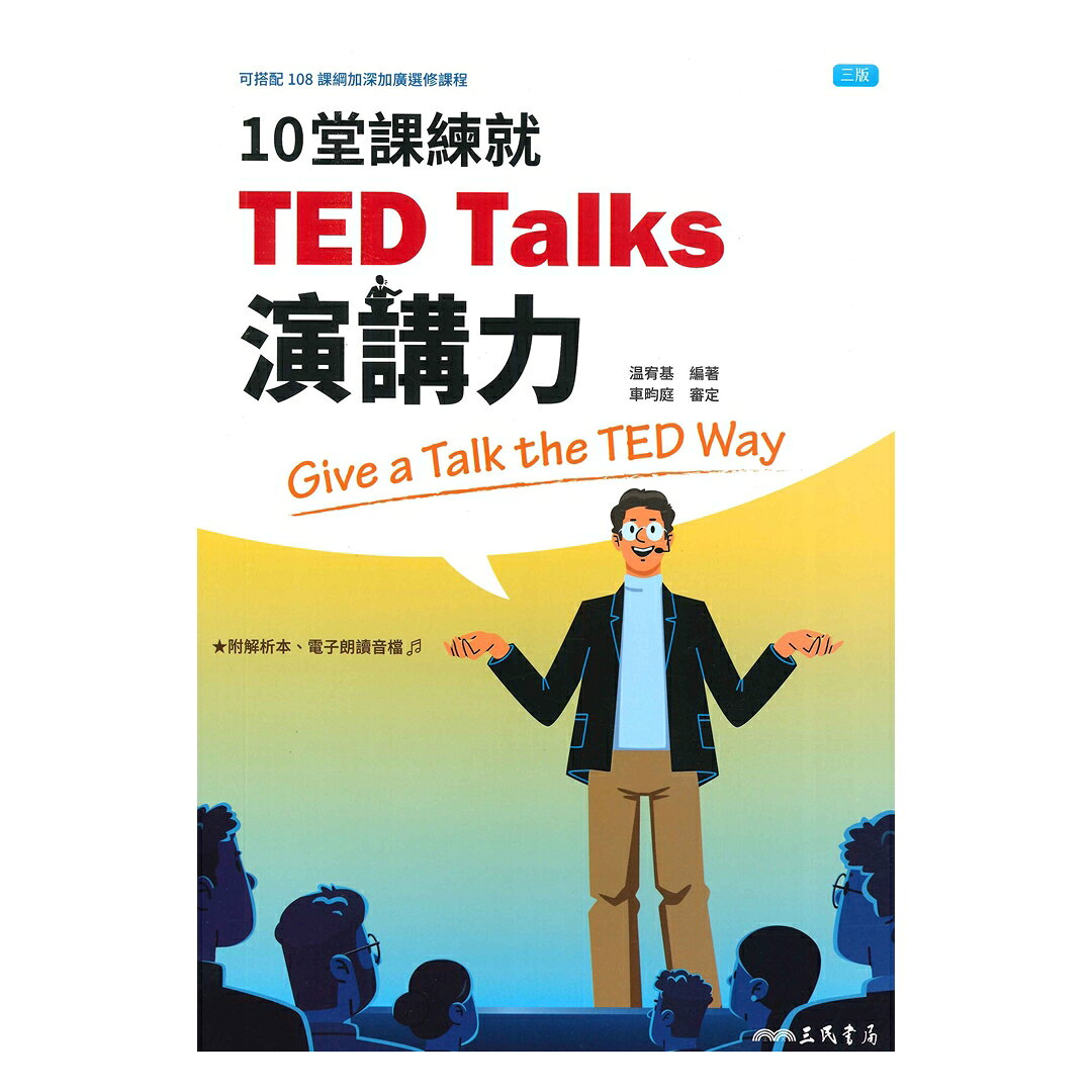 三民高中英文10堂課練就TED Talks演講力