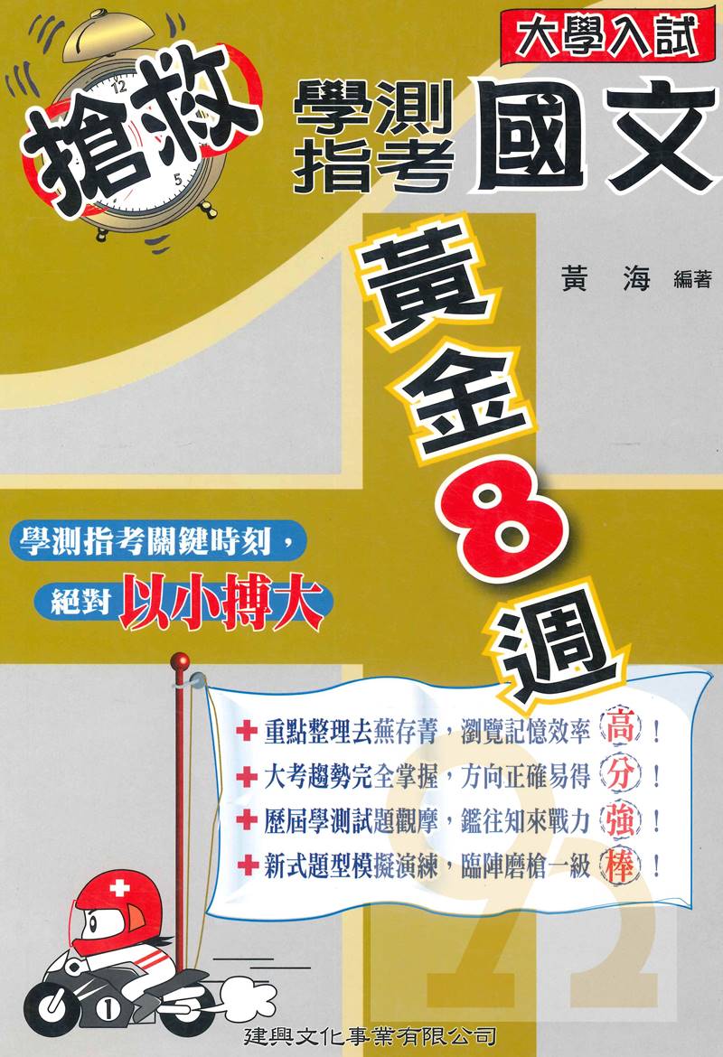 建興高中國文補充黃金8週國文
