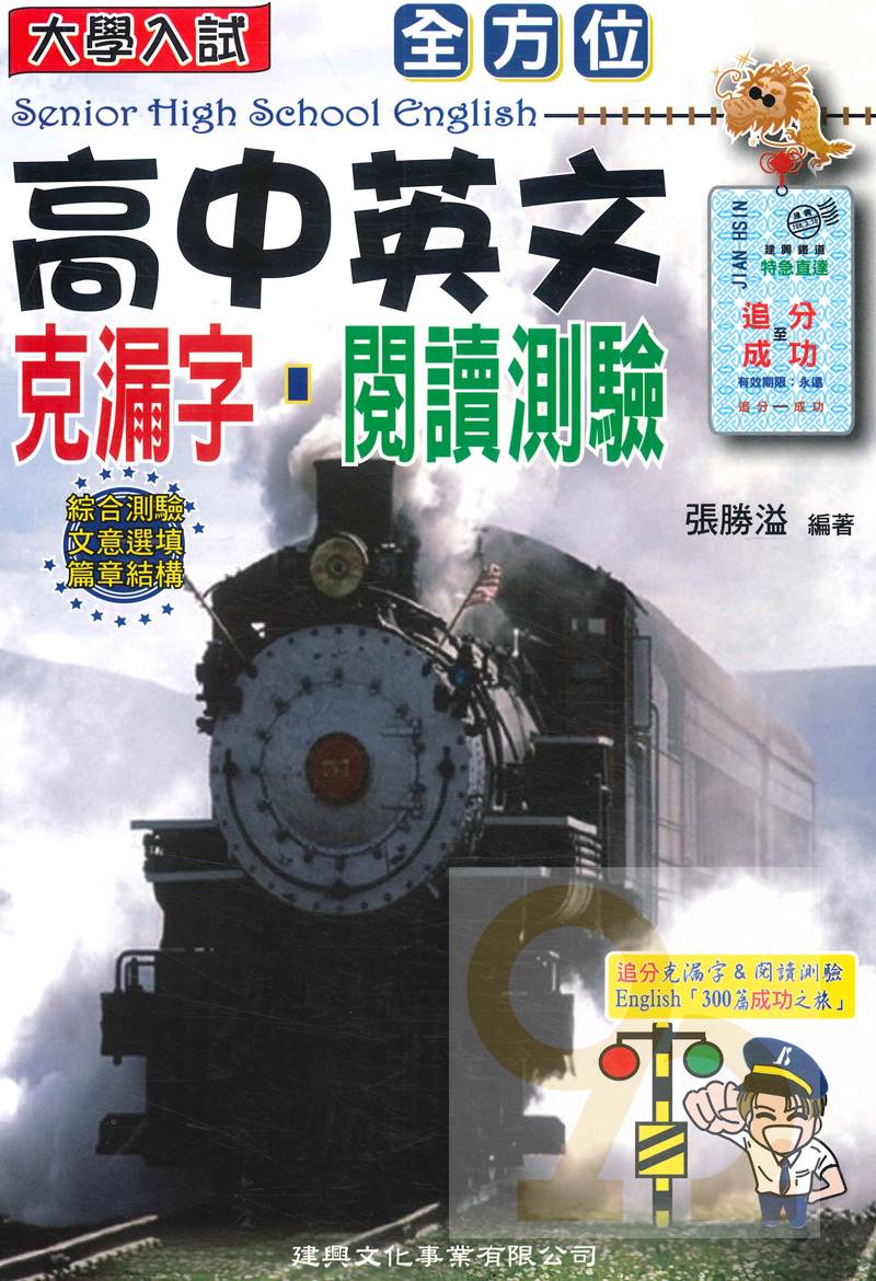 建興高中全方位英文克漏字 閱讀測驗 92號book櫃 參考書專賣店 Rakuten樂天市場