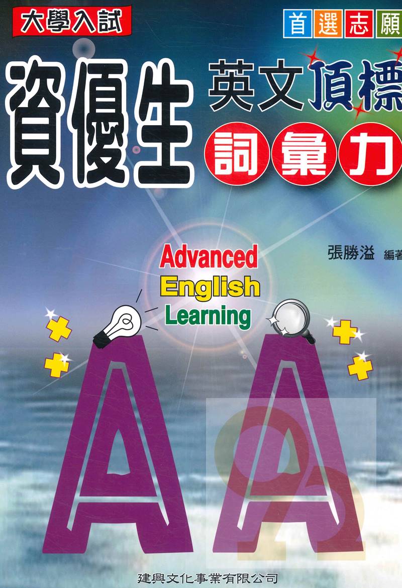 建興高中大學入試資優生英文頂標詞彙力