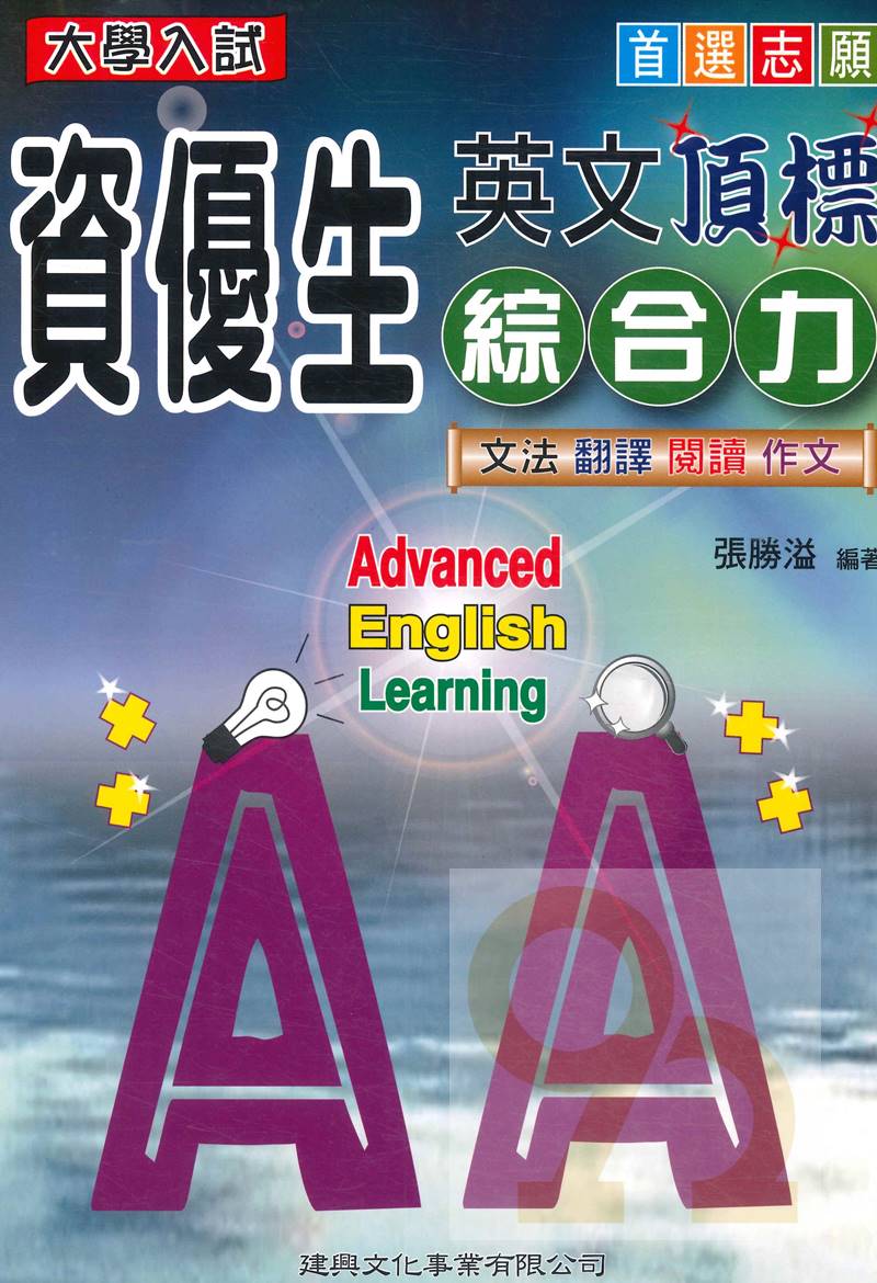建興高中大學入試資優生英文頂標綜合力
