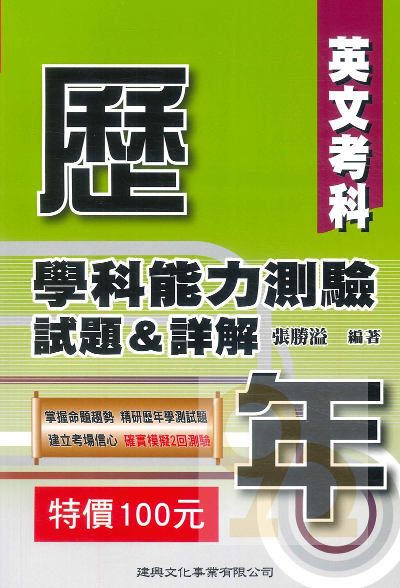 建興高中歷屆學科能力測驗試題&詳解-英文考科(特價100)
