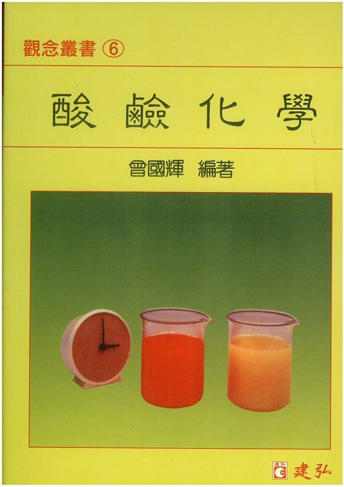 建弘高中觀念叢書 6-酸鹼化學