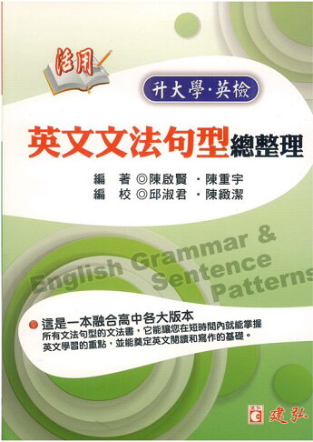 建弘高中活用英文文法句型總整理 92號book櫃 參考書專賣店 Rakuten樂天市場 建弘高中活用英文文法句型總整理 92號book櫃 參考書專賣店 Rakuten樂天市場