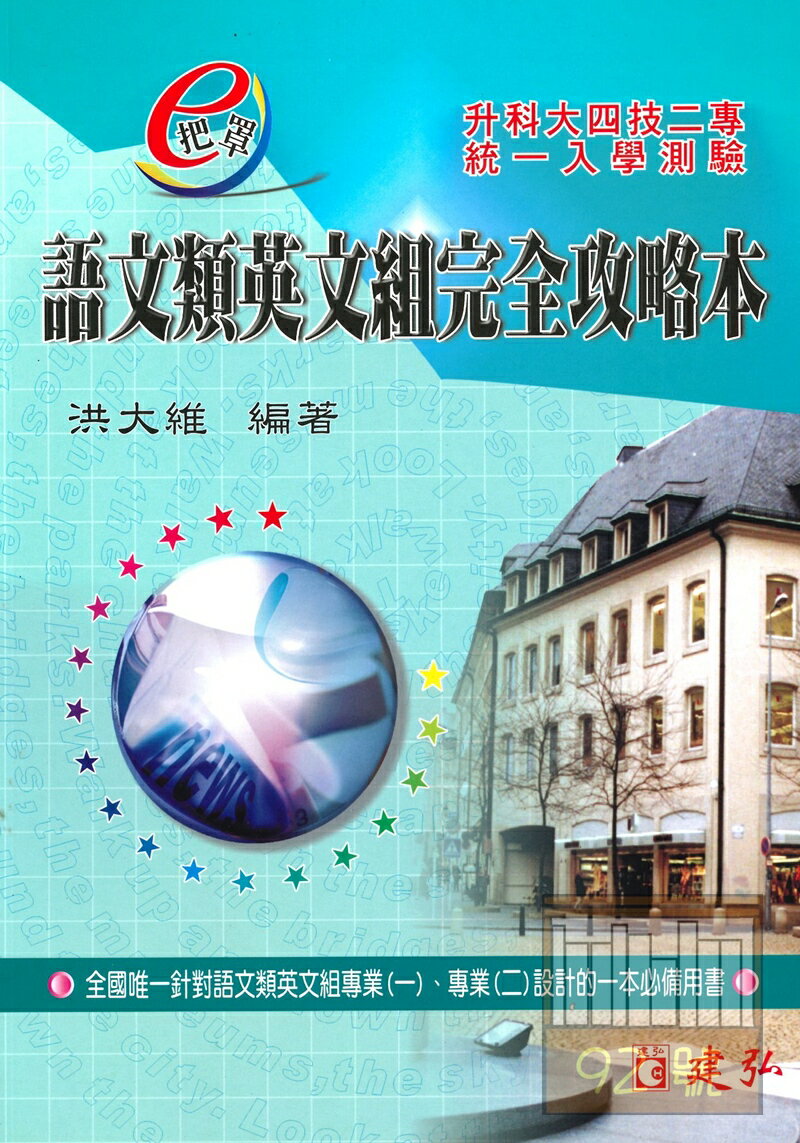 建弘高中語文類英文組完全攻略本