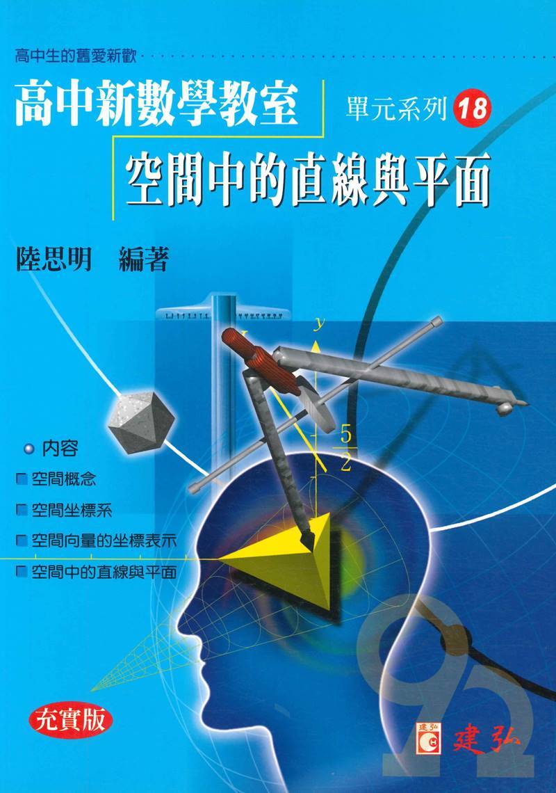 建弘高中陸思明新數學教室18-空間中的直線與平面