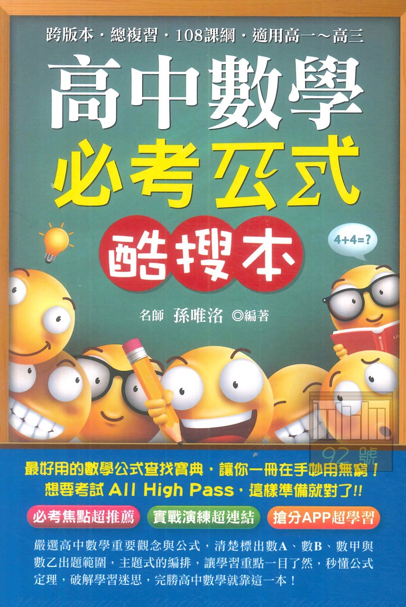 鴻漸高中數學公式酷搜本(口袋書) | 92號BOOK櫃-參考書專賣店直營店