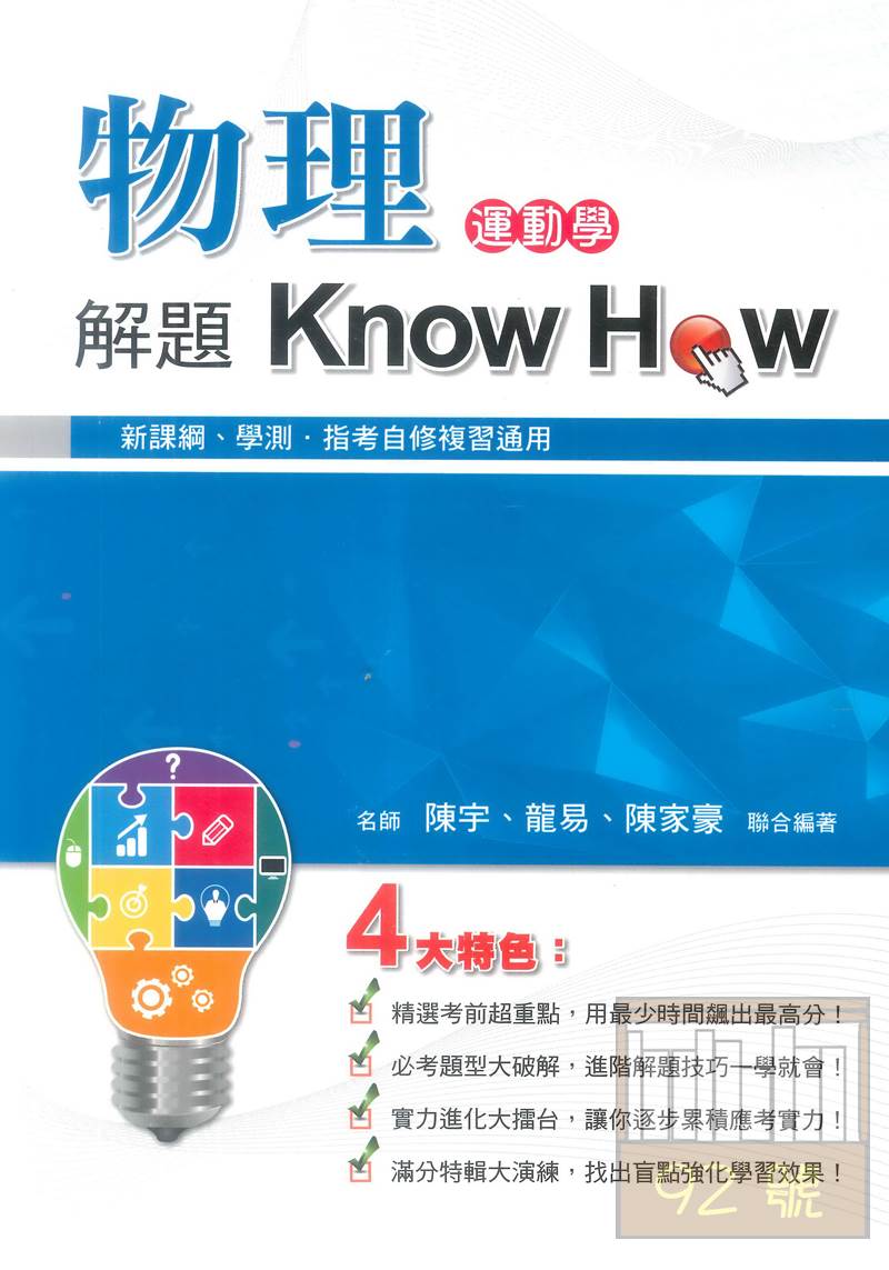 鴻漸高中物理解題Know How運動學