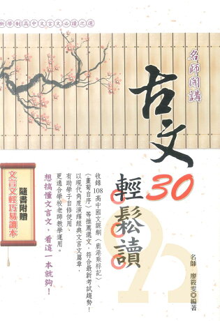 鴻漸高中古文30輕鬆讀 92號book櫃 參考書專賣店 Rakuten樂天市場