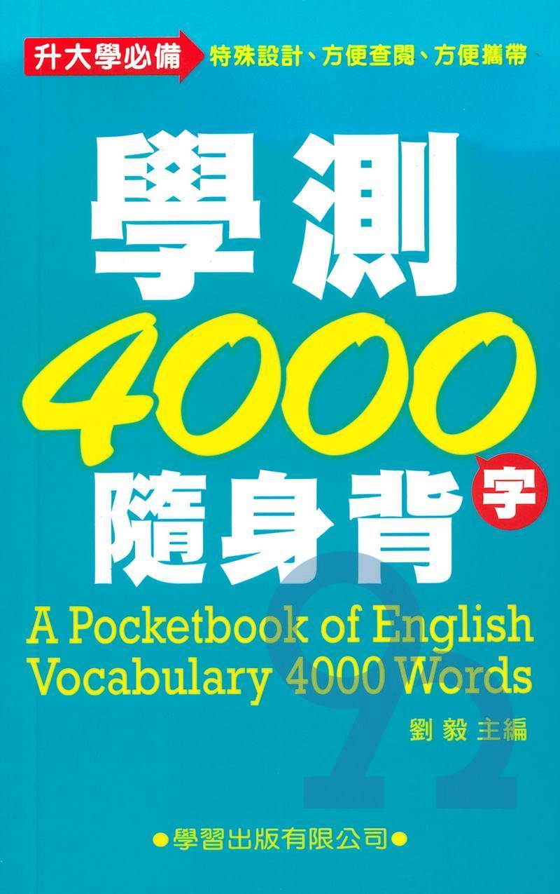 學習高中學測4000字隨身背