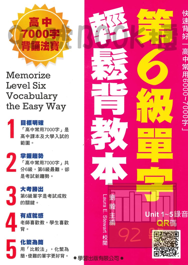 學習高中第6級單字輕鬆背教本 0