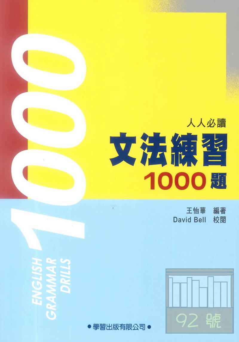 學習高中文法練習1000題 92號book櫃 參考書專賣店 Rakuten樂天市場
