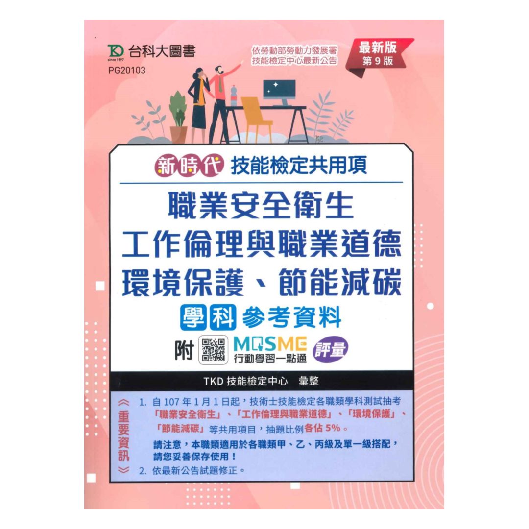 臺科大(共用項)-職業安全衛生、工作倫理與職業道德、環境保護、節能減碳學科參考資料-最新版(第八版)