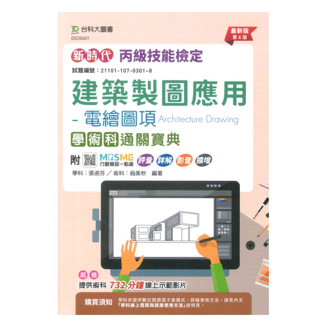 臺科大(丙級)建築製圖應用 - 電繪圖項學術科通關寶典