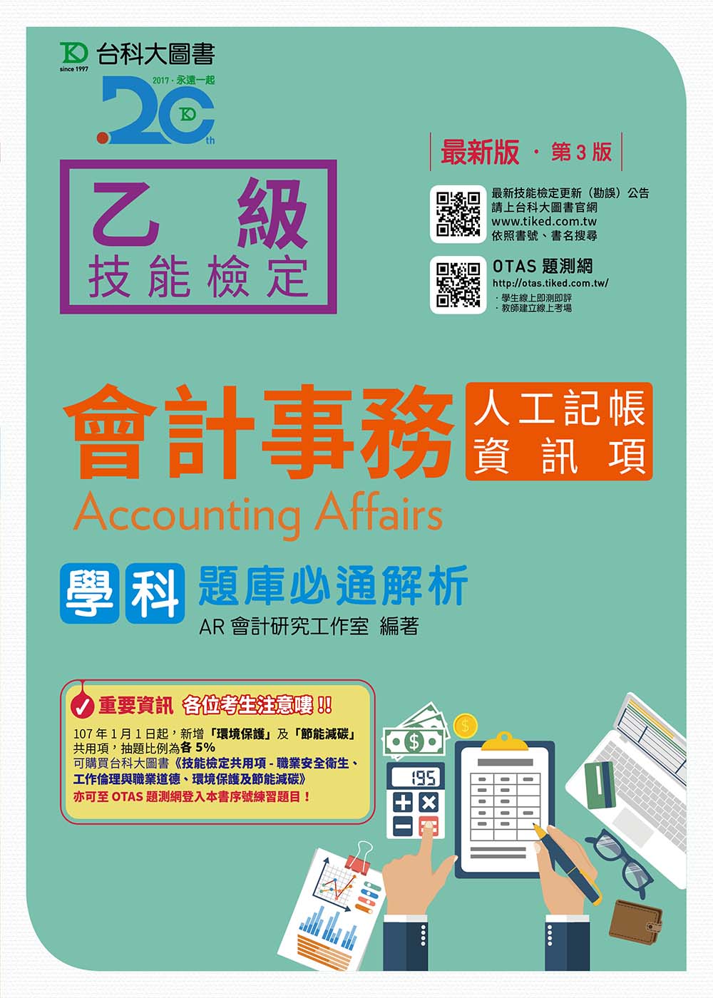 台科大乙級會計事務(人工記帳、資訊項)學科題庫必通解析 - 最新版(第三版)