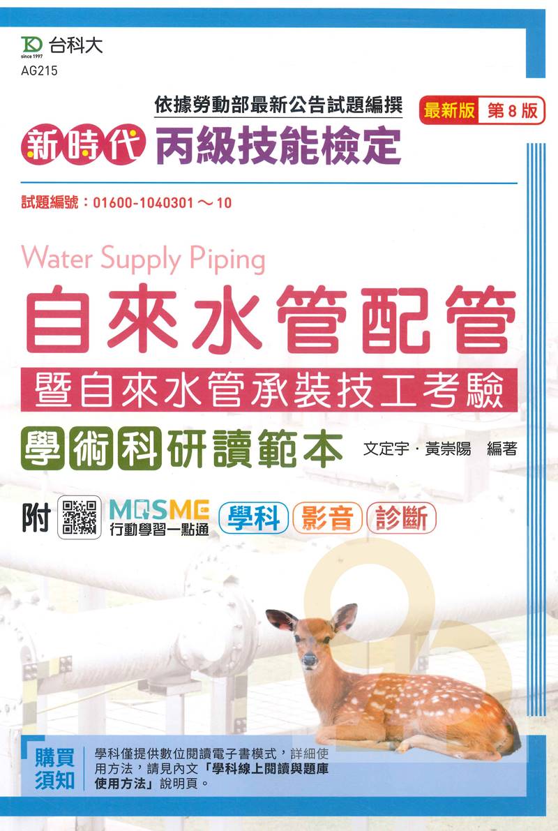 臺科大(丙級)自來水管配管暨自來水管承裝技工考驗學術科研讀範本-最新版(第八版)