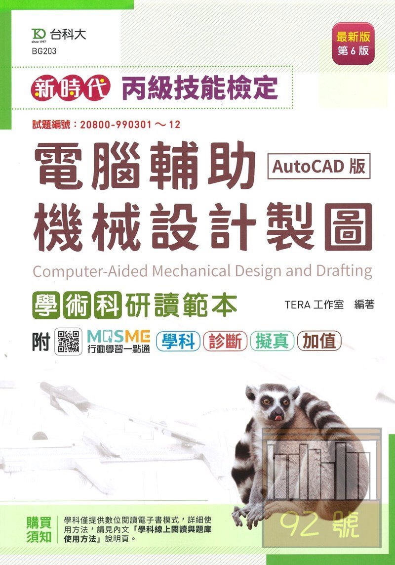 臺科大(丙級)電腦輔助機械設計製圖學術科研讀範本-最新版(第六版)