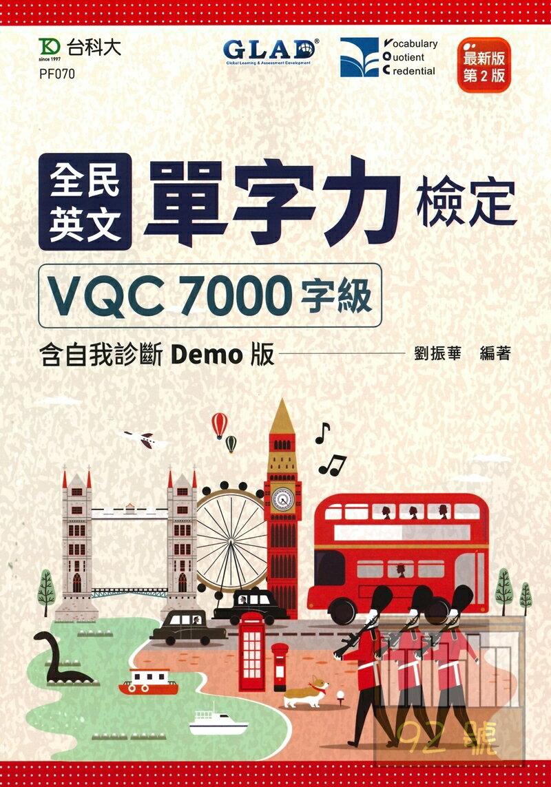 台科大檢定(英)全民英文單字力VQC7000字級