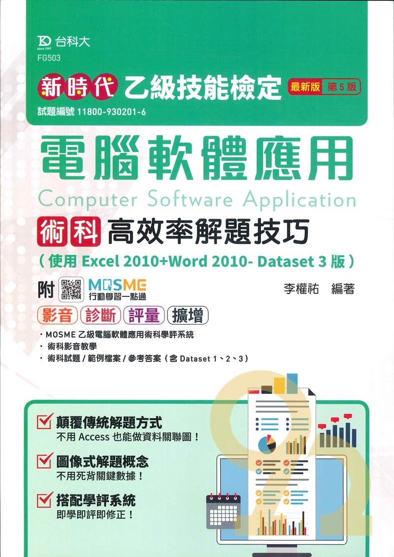 臺科大(乙級)電腦軟體應用術科高效率解題技巧(使用Excel+Word-Dataset3版)-最新版(第五版)