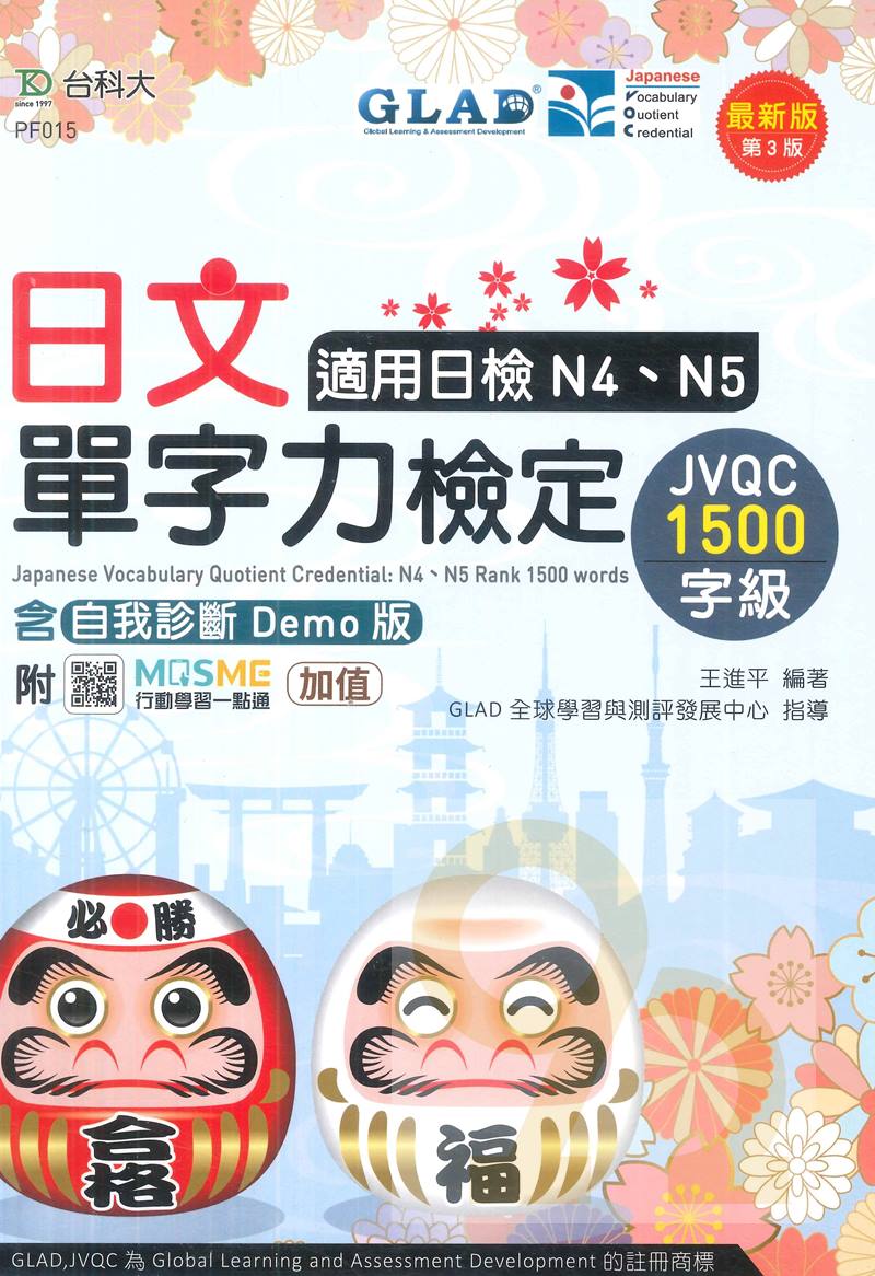 台科大(日檢)日文單字力檢定(1500字級)適用N4、N5