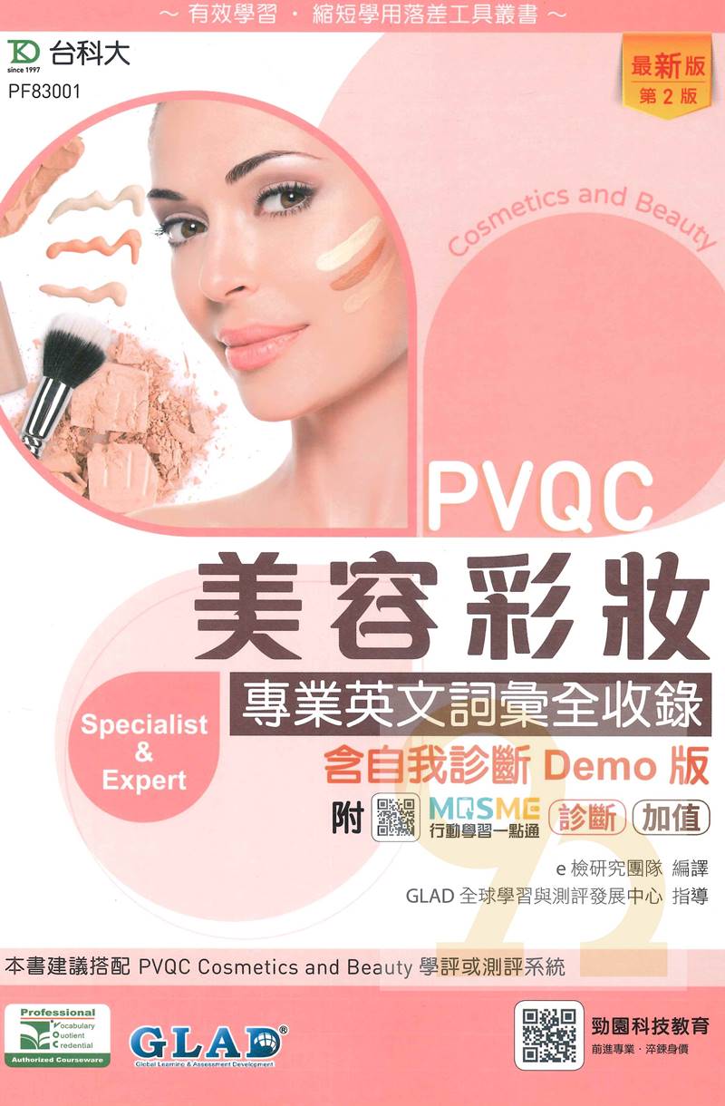 台科大檢定(英)PVQC美容彩妝專業英文詞彙全收錄