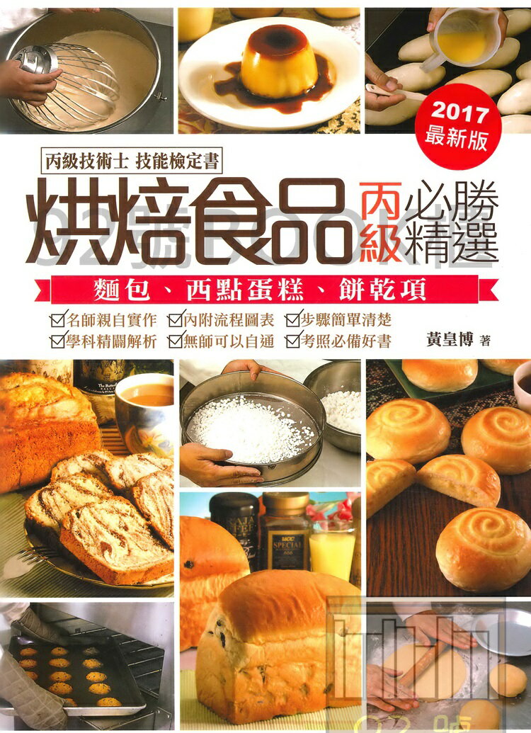三藝烘焙食品丙級必勝精選