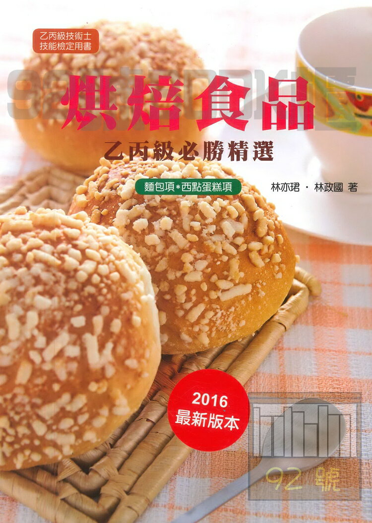 三藝烘焙食品乙丙級必勝精選