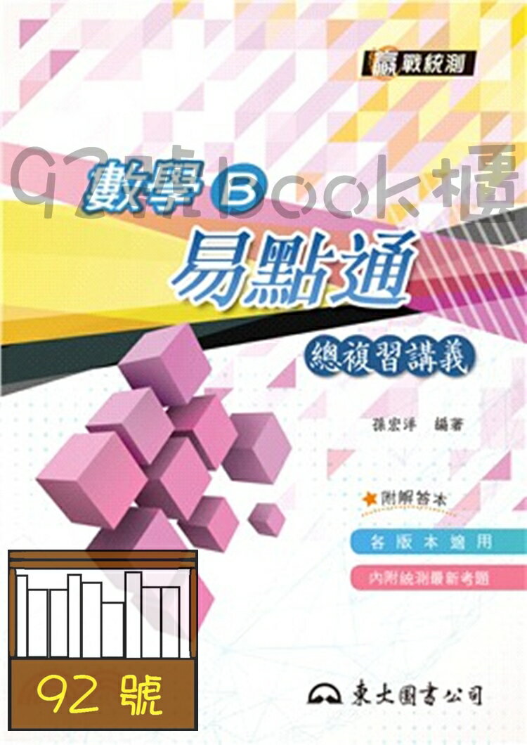 東大高職易點通總複習講義數學B