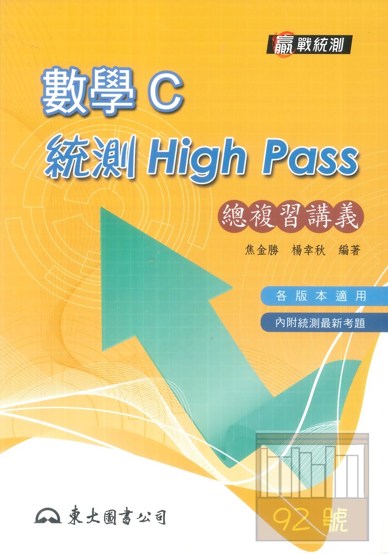 東大高職數學c統測high Pass 總複習講義 92號book櫃 參考書專賣店 Rakuten樂天市場
