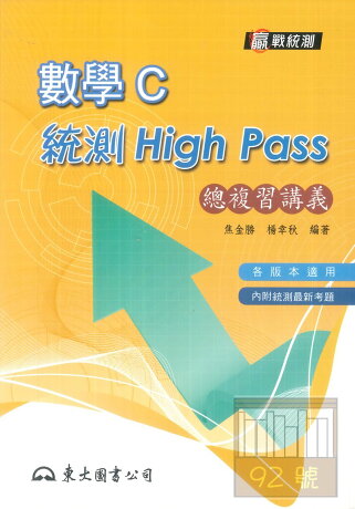 東大高職數學c統測high Pass 總複習講義 92號book櫃 參考書專賣店 Rakuten樂天市場