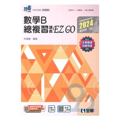 全華高職總複習講義EZ GO數學B(2024)