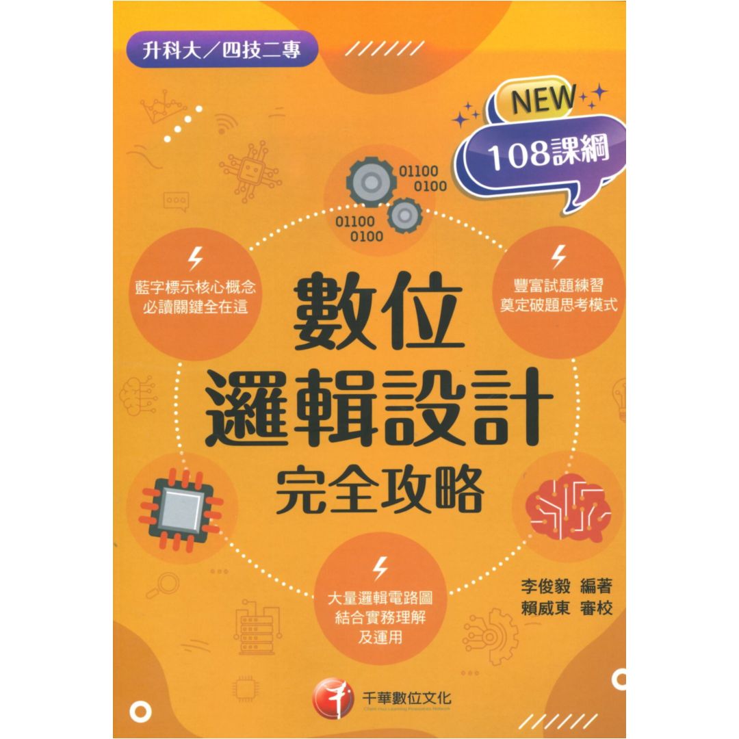 千華高職(完全攻略)數位邏輯設計(4G321122)