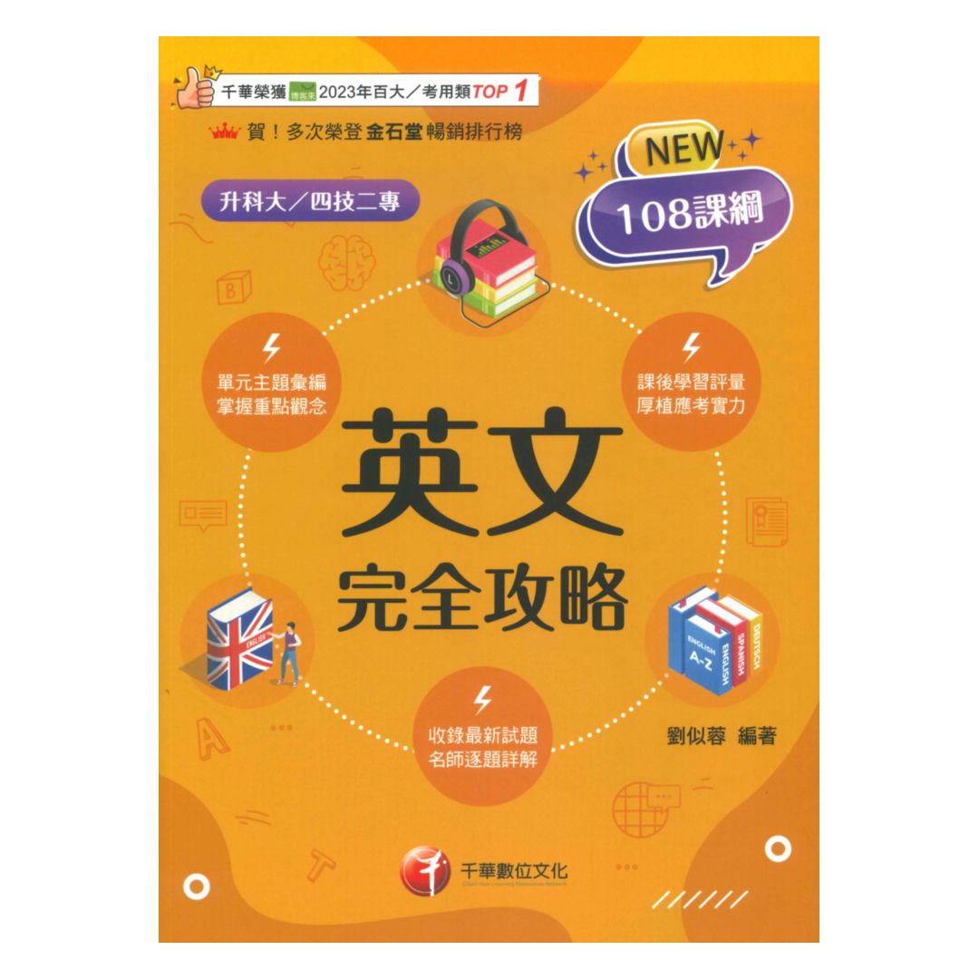 千華高職(完全攻略)英文(4G021141)