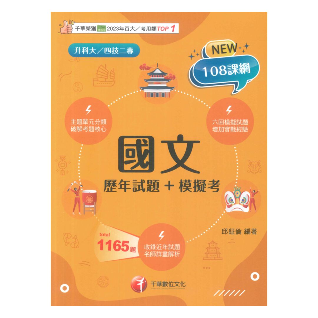 千華高職(歷年試題+模擬考)國文(4G061141)