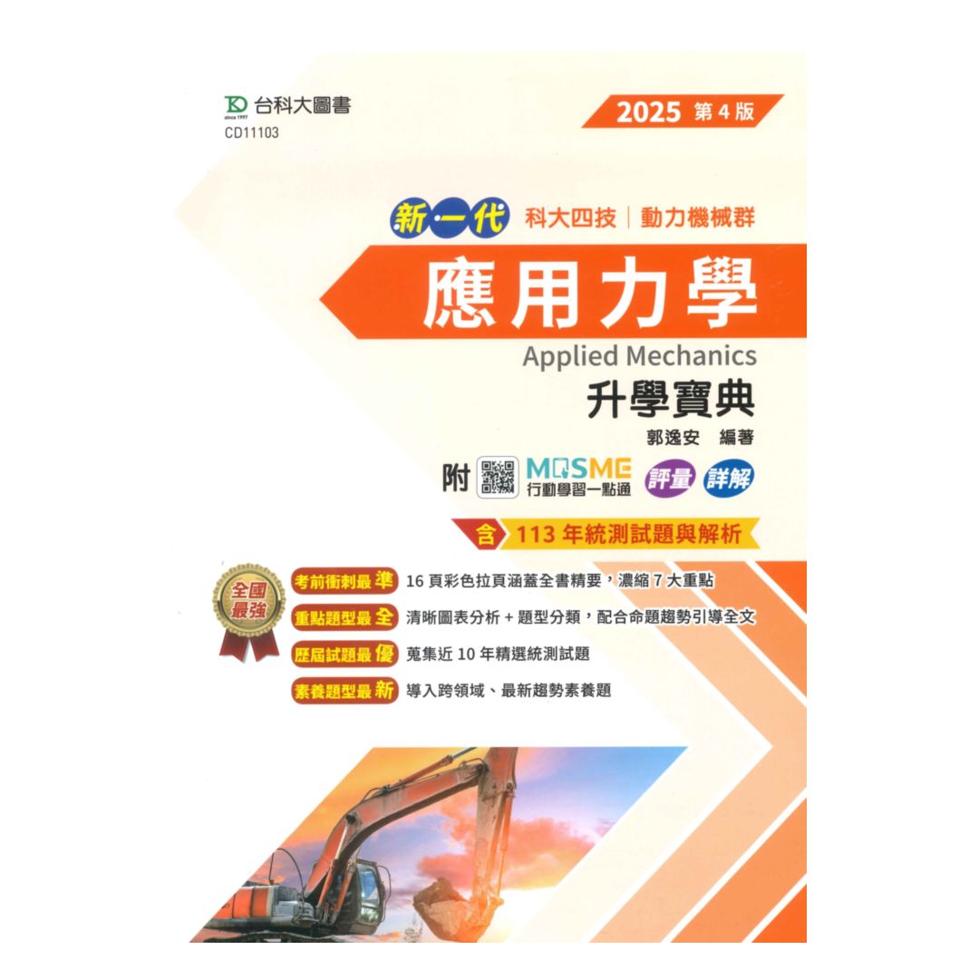 臺科大高職(動力機械)升學寶典-應用力學(新一代)