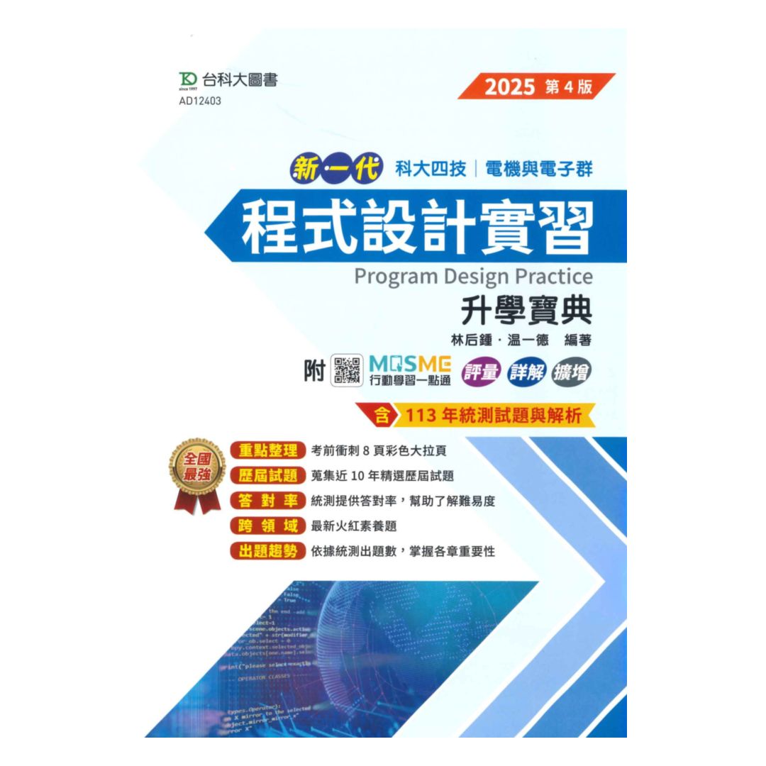 臺科大高職(電機電子)升學寶典-程式設計實習(新一代)