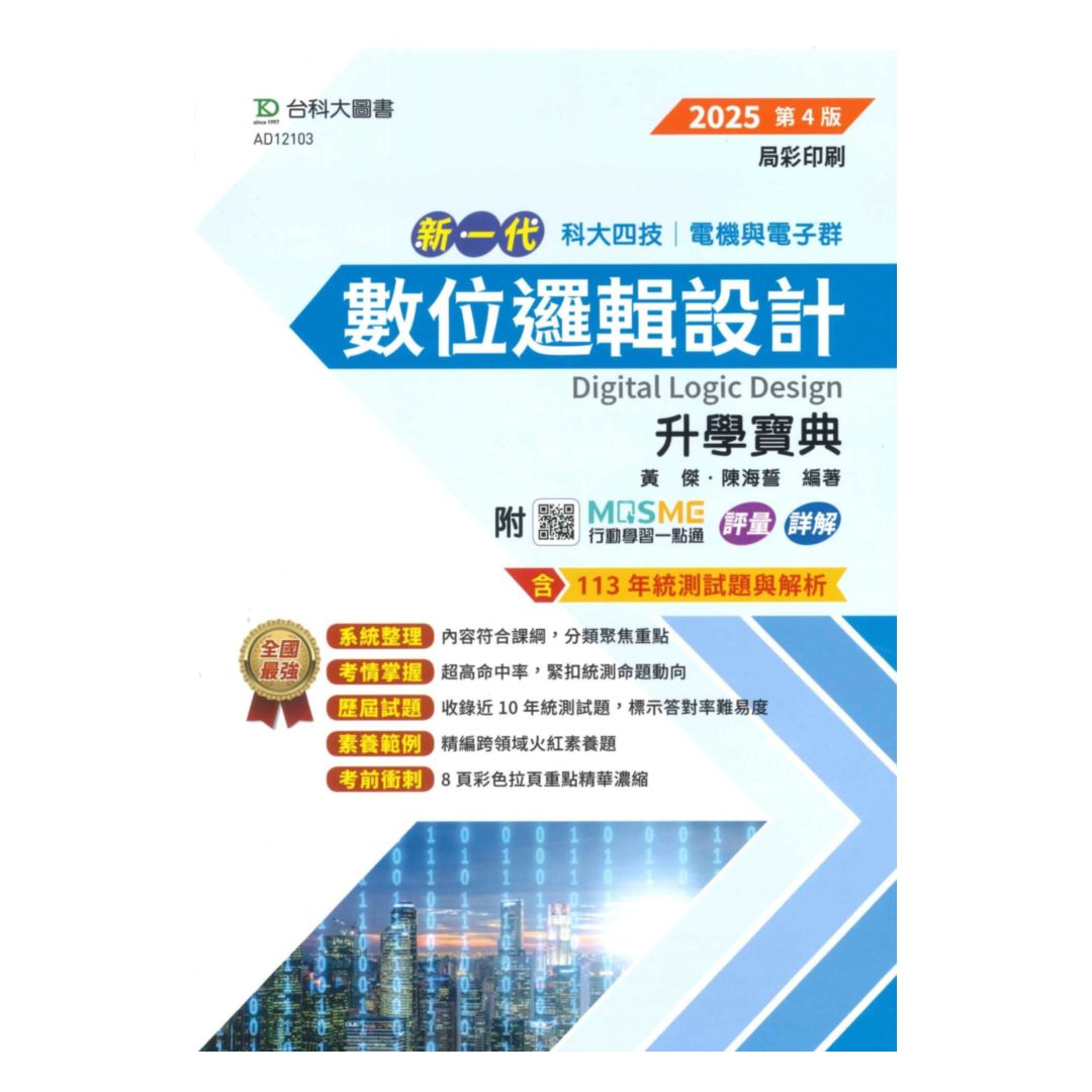 臺科大高職(電機電子)升學寶典-數位邏輯設計(新一代)