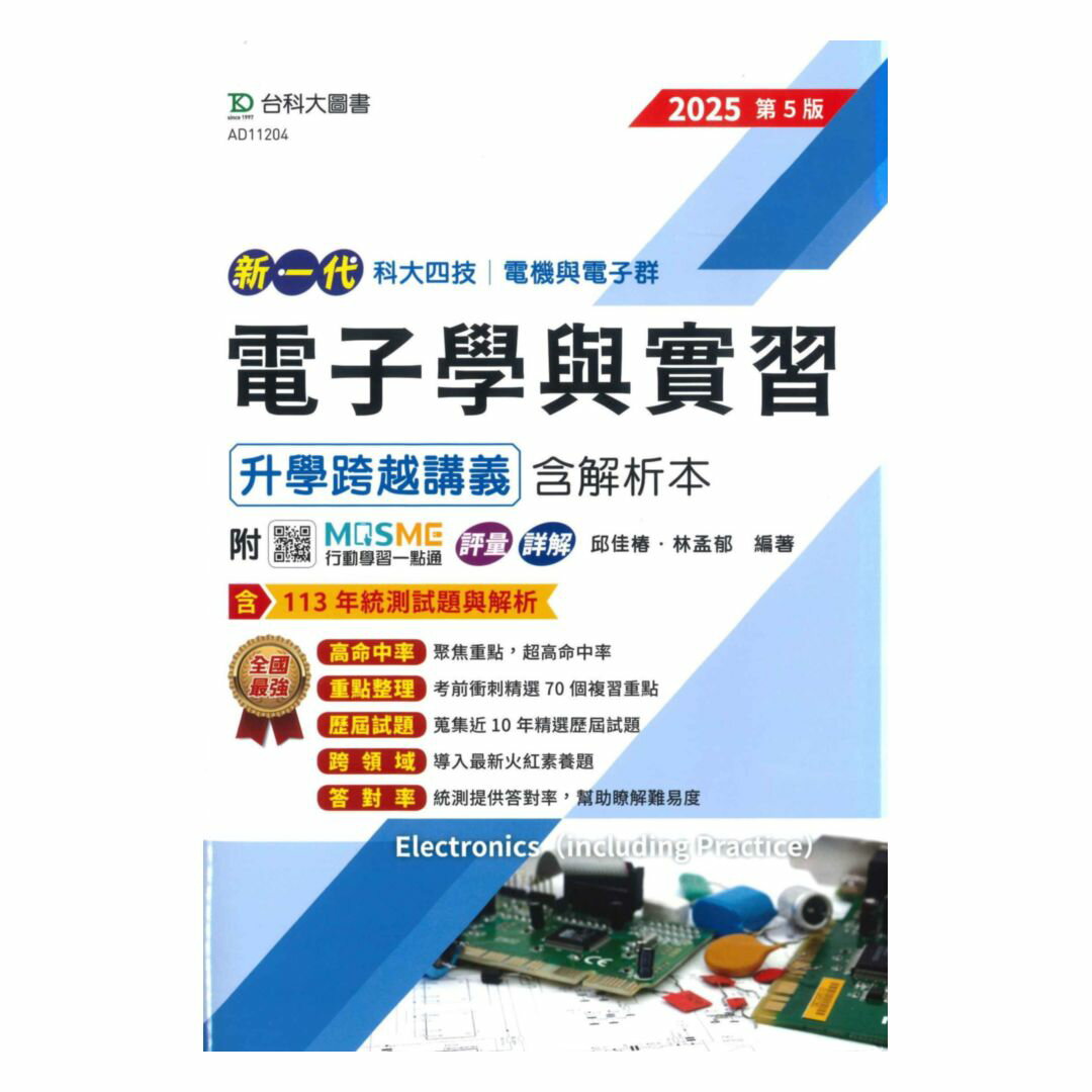 臺科大高職(電機電子)升學跨越講義-電子學含實習(新一代)