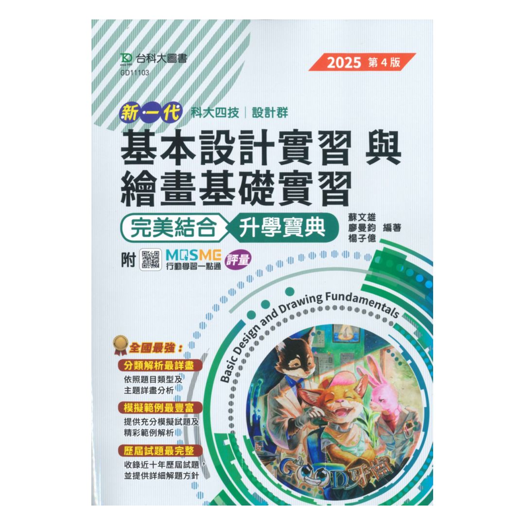 臺科大(設計)升學寶典-基本設計實習與繪畫基礎實習