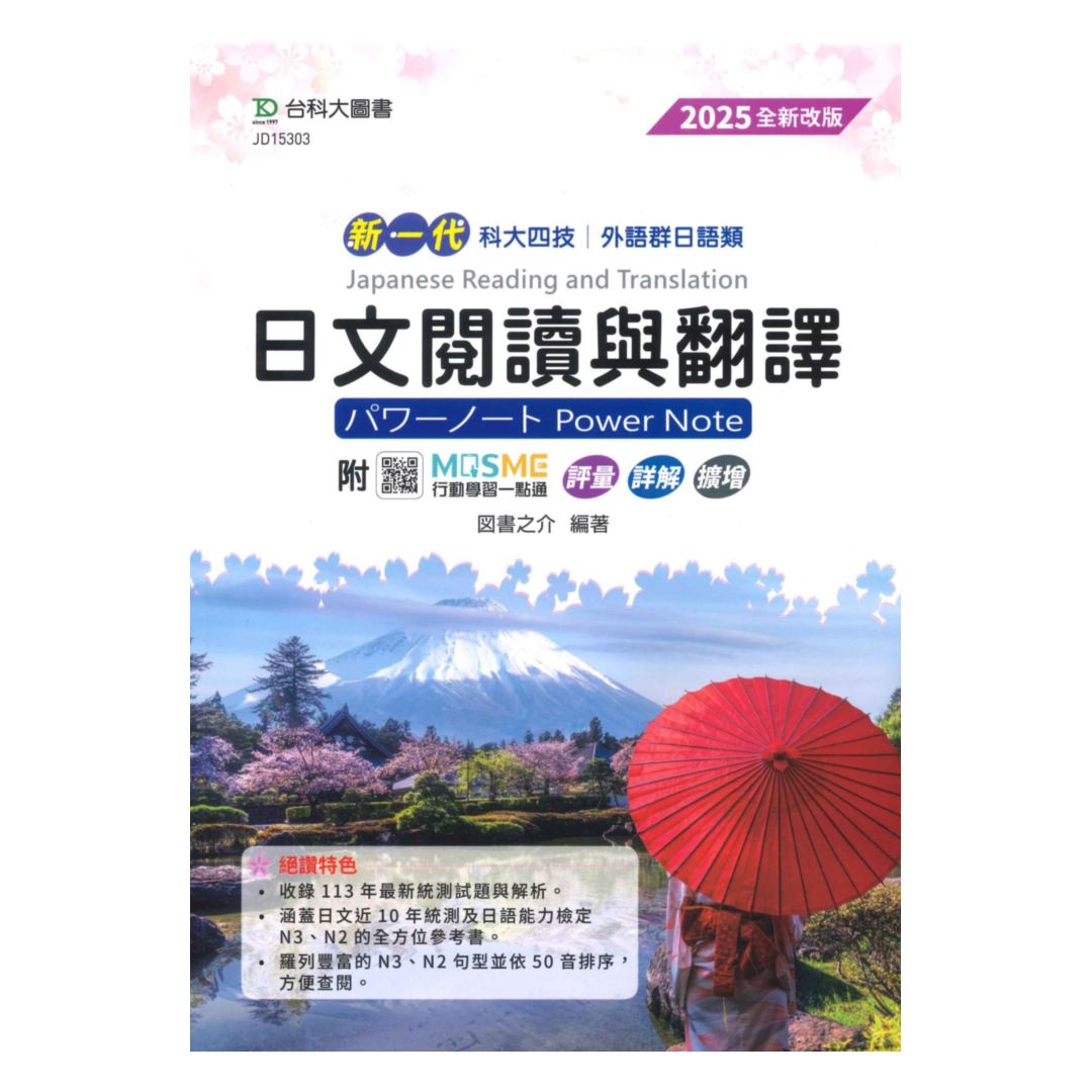 臺科大高職(外語)日文閱讀與翻譯(新一代)