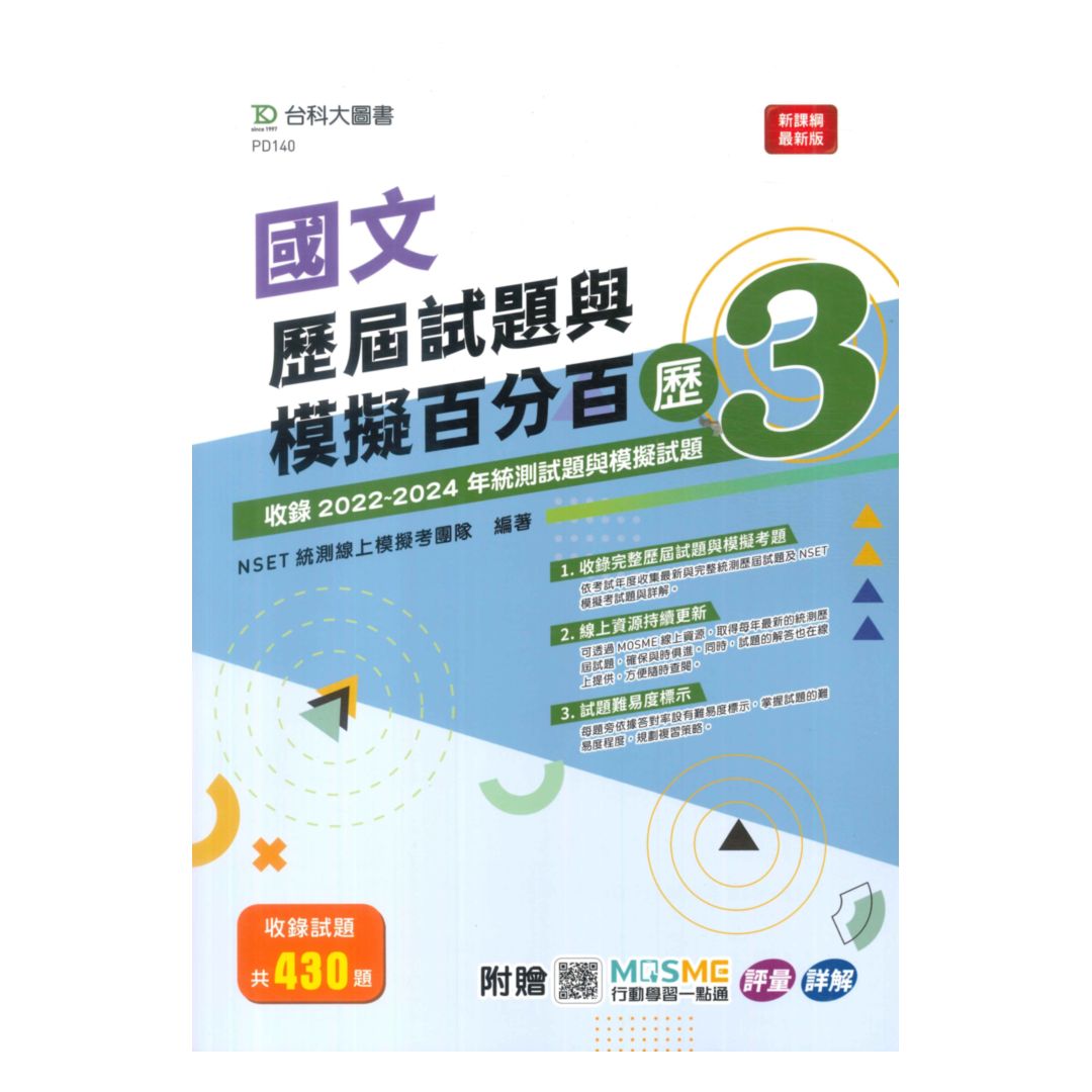 臺科大(國)國文歷屆試題與模擬百分百-歷3