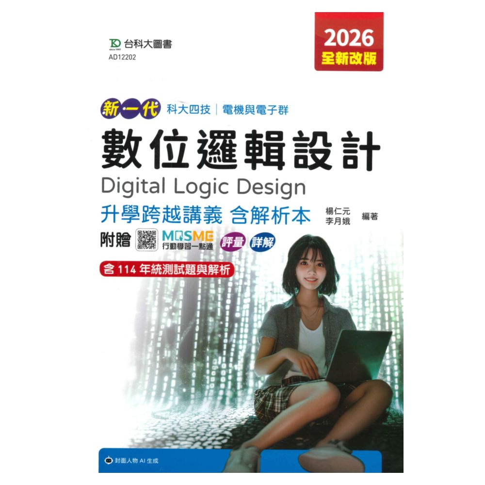 臺科大高職(電機電子)升學跨越講義-數位邏輯設計