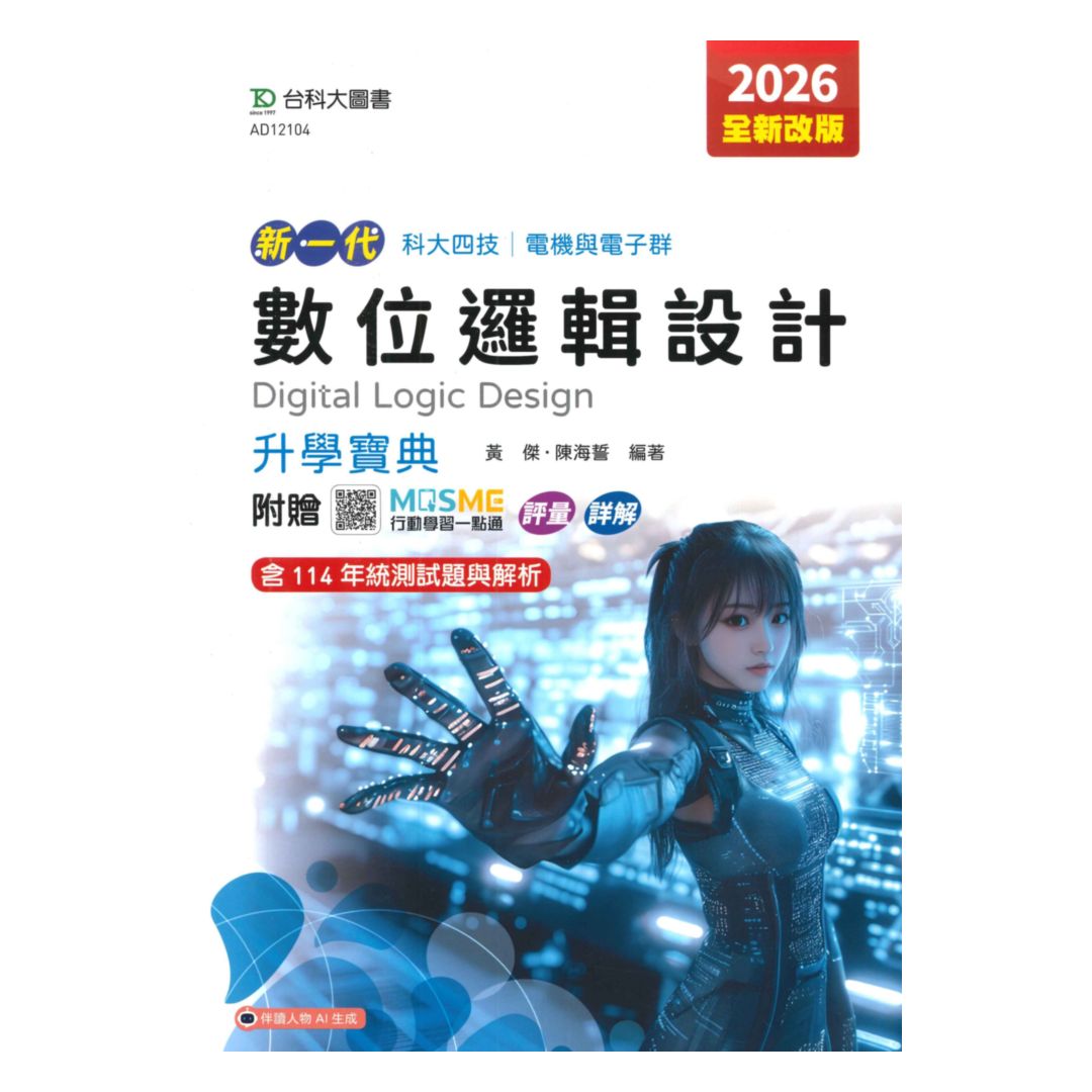 台科大高職(電機電子)升學寶典-數位邏輯設計