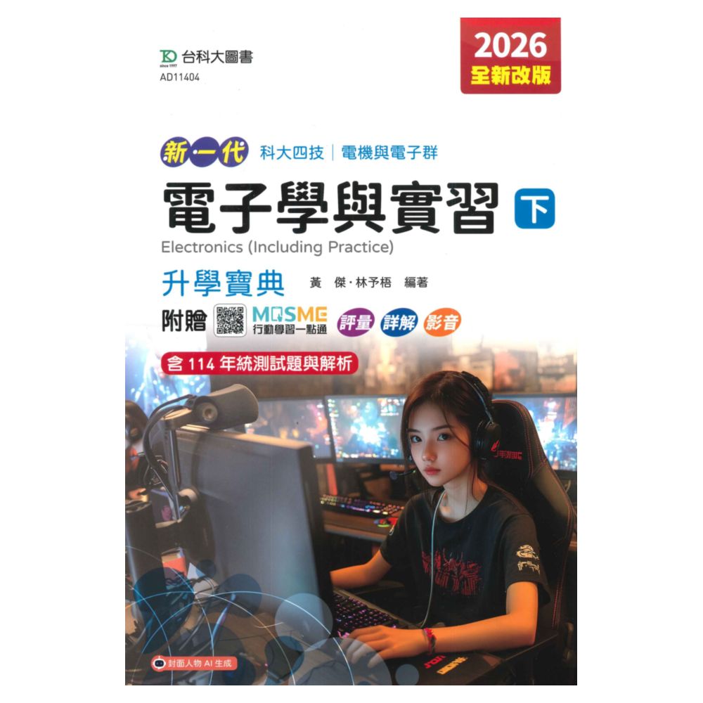 台科大(電機電子)升學寶典-電子學與實習(下)