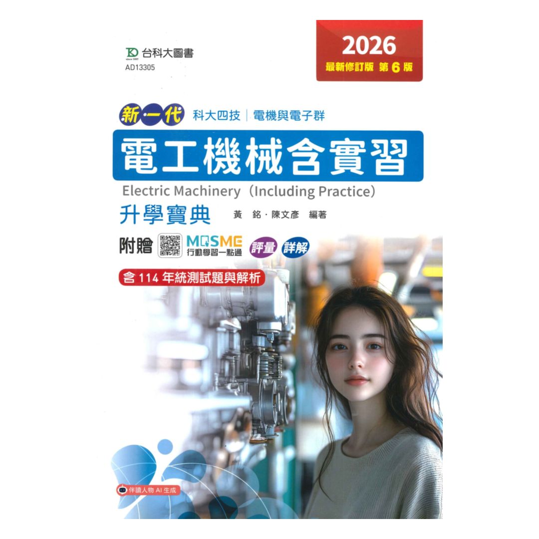 台科大(電機電子)升學寶典-電工機械含實習