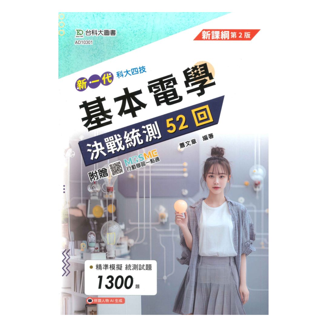 台科大高職(電機電子)決戰統測52回-基本電學