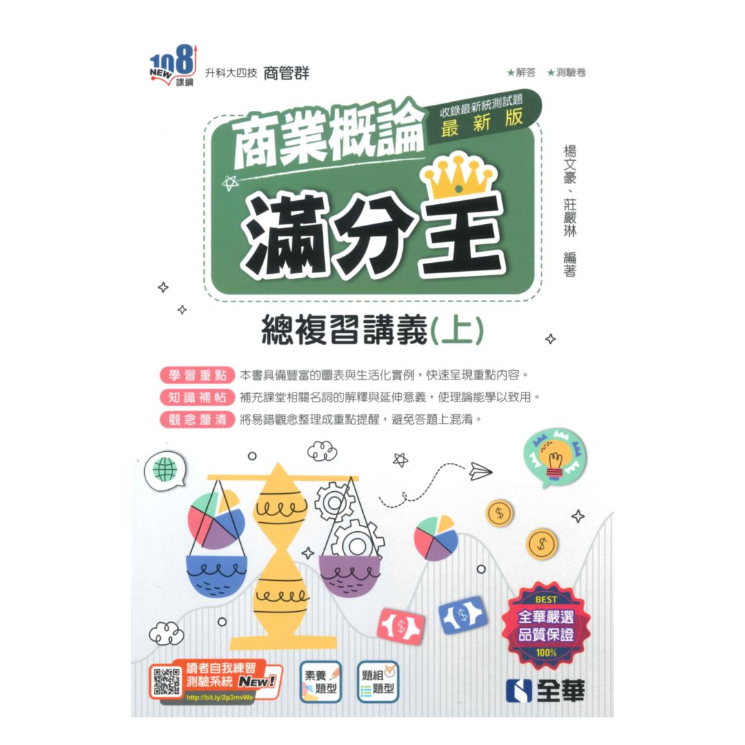 全華高職滿分王總複習講義商業概論(上)(2024)